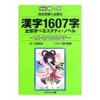 高校受験に必要な漢字１６０７字が全部学べるスタディ・ノベル／日高真紅