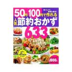 ５０円１００円で作れる人気節約おかず６３３品