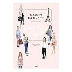 大人のパリ着こなしノート／Ｐｒｅｓｓ Ｐａｒｉｓ