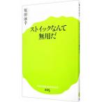 Yahoo! Yahoo!ショッピング(ヤフー ショッピング)ストイックなんて無用だ／原田永幸