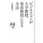 ビジネスマンが大学教授、客員教授になる方法／中野雅至