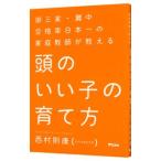 御三家・灘中合格率日本一の家庭教師が教える頭のいい子の育て方／西村則康