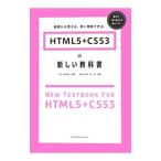 ＨＴＭＬ５＋ＣＳＳ３の新しい教科書／赤間公太郎
