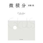微積分／斎藤毅（１９６１〜）