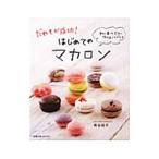 Yahoo! Yahoo!ショッピング(ヤフー ショッピング)だれもが成功！はじめてのマカロン／熊谷裕子