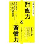 仕事が早くなる！計画力＆習慣力／日本能率協会マネジメントセンター