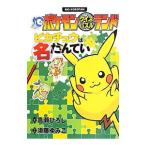 Yahoo! Yahoo!ショッピング(ヤフー ショッピング)ピカチュウは名たんてい／嵩瀬ひろし