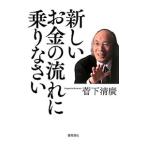 Yahoo! Yahoo!ショッピング(ヤフー ショッピング)新しいお金の流れに乗りなさい／菅下清広