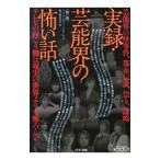 実録・芸能界の怖い話／ミリオン出版