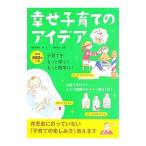 幸せ子育てのアイデア/キタムラモトコ