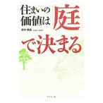 住まいの価値は「庭」で決まる／鈴木順造（１９４７〜）