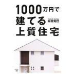 １０００万円で建てる上質住宅／坂田克巳