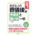Yahoo! Yahoo!ショッピング(ヤフー ショッピング)身近な人の葬儀後の手続きと届け出一切／池田陽介
