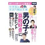 男の子が「算数好き」になるヒント