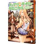 フェアリーテイル・クロニクル −空気読まない異世界ライフ− １／埴輪星人