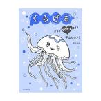 くらげる／平山ヒロフミ