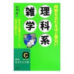 時間を忘れるほど面白い理科系雑学／竹内均