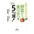 Yahoo! Yahoo!ショッピング(ヤフー ショッピング)「野菜から食べるだけ」ですぐ５キロ減！／梶山静夫／今井佐恵子