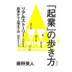 「起業」の歩き方／藤野英人