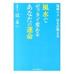 Yahoo! Yahoo!ショッピング(ヤフー ショッピング)風水でゼッタイ変わるあなたの運命／はる（１９６８〜）