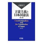 立憲主義と日本国憲法／高橋和之（１９４３〜）