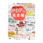 ビジュアルとキャッチで魅せるＰＯＰの見本帳／川俣綾加