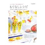 Yahoo! Yahoo!ショッピング(ヤフー ショッピング)シンプルで“大人かわいい”もてなしレシピ／平沼亜由美