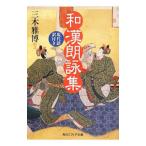 和漢朗詠集／藤原公任