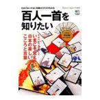百人一首を知りたい／〓出版社