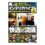 男のインテリアバイブル ２０１３秋冬