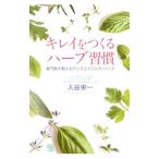 Yahoo! Yahoo!ショッピング(ヤフー ショッピング)キレイをつくるハーブ習慣／入谷栄一