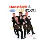 ＨＡＮＤ ＳＩＧＮ流手話ダンス！／岡本かおり（１９７５〜）