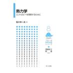 熱力学／佐々木一夫（１９５５〜）