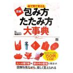 Yahoo! Yahoo!ショッピング(ヤフー ショッピング)図解絵で見て覚える包み方・たたみ方大事典／毎田祥子