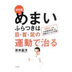 めまい・ふらつきは目・首・足の運動で治る／新井基洋