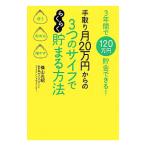 手取り月２０万円からの３つのサイフでらくらく貯まる方法／横山光昭