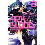 アーク・ブラッド ２／榊一郎