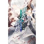 聖女の結婚 2／夏目翠