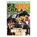 史上最強馬はこれだ！！／競走馬評議会