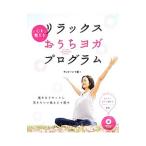 心を整えるリラックスおうちヨガ・プログラム／サントーシマ香