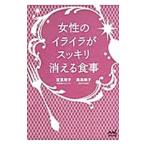 Yahoo! Yahoo!ショッピング(ヤフー ショッピング)女性のイライラがスッキリ消える食事／定真理子