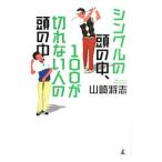 Yahoo! Yahoo!ショッピング(ヤフー ショッピング)シングルの頭の中、１００が切れない人の頭の中／山崎将志