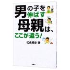 Yahoo! Yahoo!ショッピング(ヤフー ショッピング)男の子を伸ばす母親は、ここが違う！／松永暢史