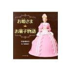 Yahoo! Yahoo!ショッピング(ヤフー ショッピング)お姫さまお菓子物語／今田美奈子