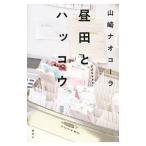昼田とハッコウ／山崎ナオコーラ