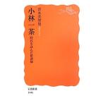 小林一茶／青木美智男