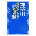 神奈川県民も知らない地名の謎／日本地名の会