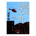 極北ラプソディ（極北篇２）／海堂尊