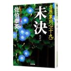 未決（吉原裏同心シリーズ１９）／佐伯泰英