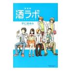 Yahoo! Yahoo!ショッピング(ヤフー ショッピング)酒ラボ 【新装版】／宇仁田ゆみ